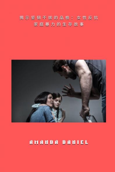 揭示坚韧不拔的品格 - 女性反抗家庭暴力的生存故事