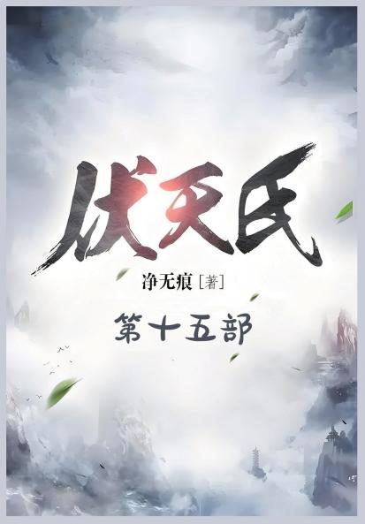伏天氏：第十五部