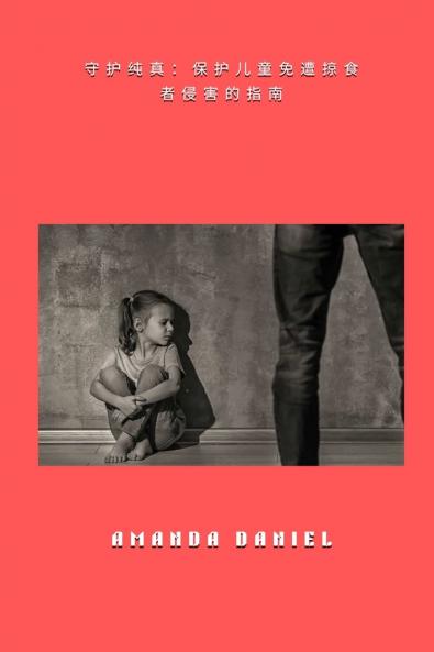 守护纯真 - 保护儿童免遭掠食者侵害的指南