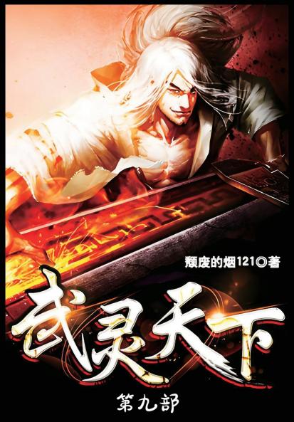 武灵天下：第九部