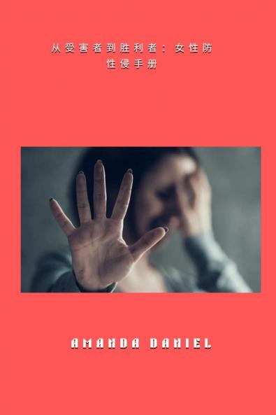 从受害者到胜利者 - 女性防性侵手册