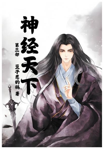 神经天下：第三部