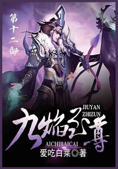 九焰至尊：第十二部