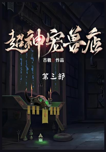 超神宠兽店：第三部