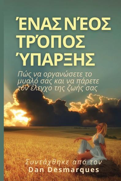 A New Way of Being / Ένας νέος τρόπος ύπαρξης