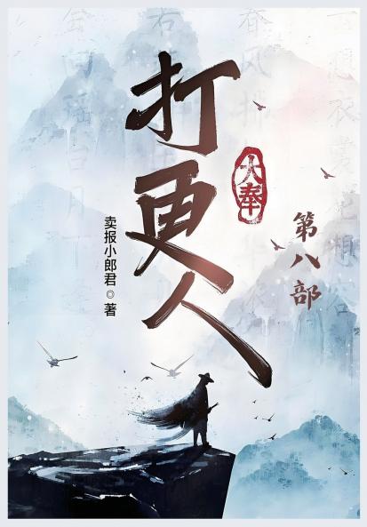 大奉打更人：第八部