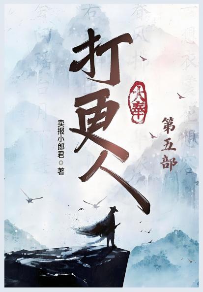 大奉打更人：第五部