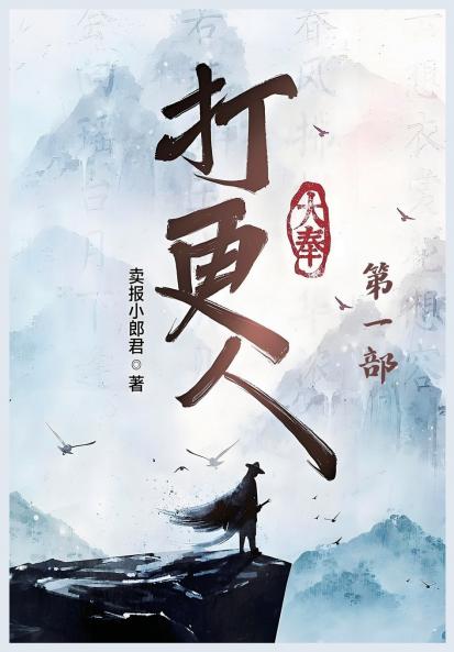 大奉打更人：第一部