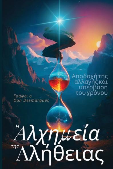 The Alchemy of Truth / Η αλχημεία της αλήθειας