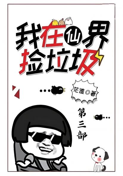 我在仙界捡垃圾：第三部