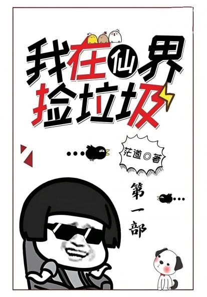 我在仙界捡垃圾：第一部