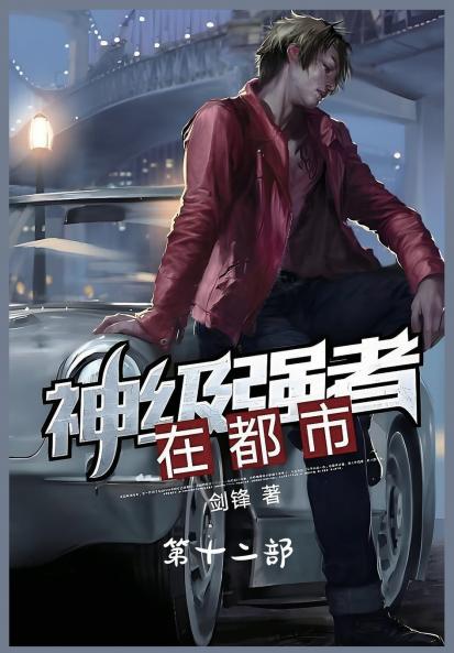 神级强者在都市：第十二部