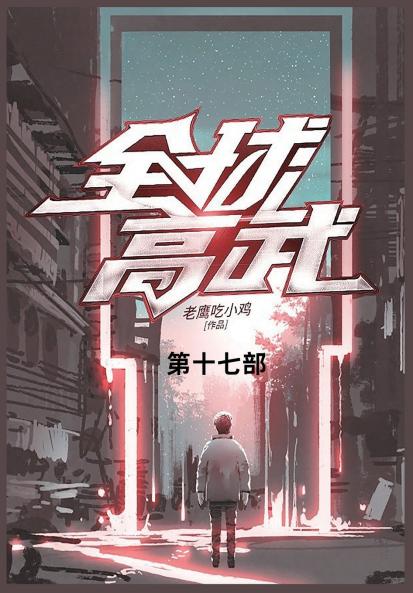 全球高武