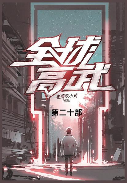 全球高武