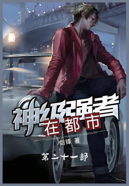 神级强者在都市：第二十一部