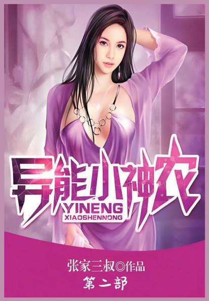 异能小神农：第二部