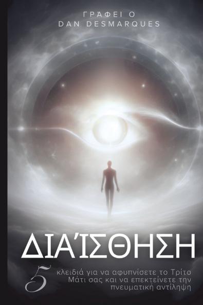 Intuition / Διαίσθηση