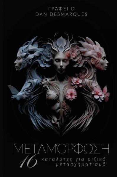 Metamorphosis / Μεταμόρφωση
