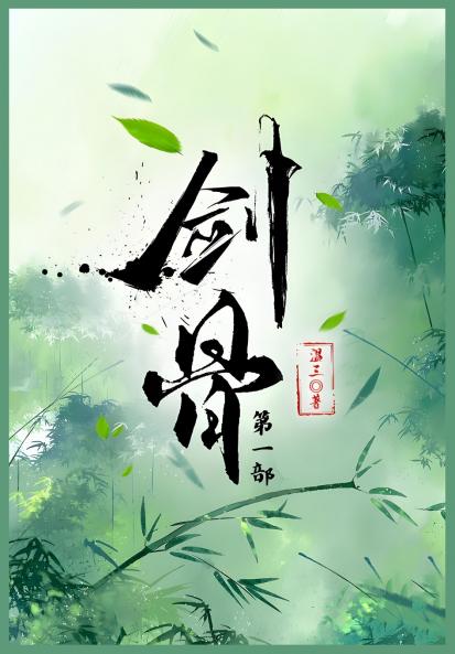 剑骨