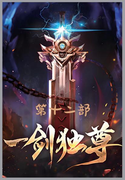 一剑独尊：第十二部
