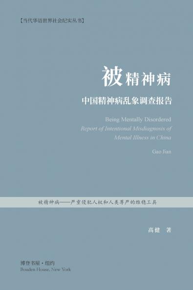 被精神病---中国精神病乱象调查报告