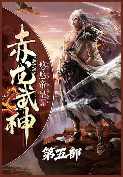 赤龙武神：第五部