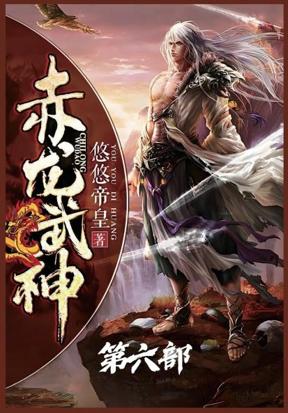 赤龙武神：第六部
