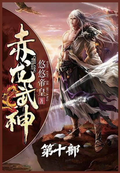 赤龙武神：第十部