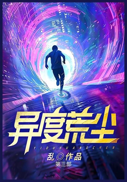 异度荒尘：第三部