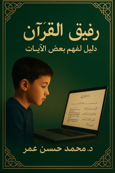 رفيق القرآن