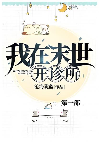 我在末世开诊所