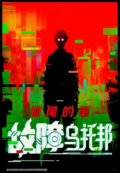 故障乌托邦：第一部