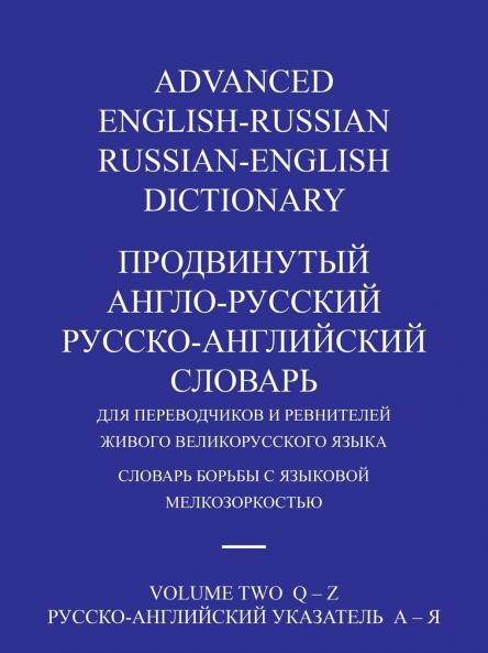 ADVANCED ENGLISH-RUSSIAN/RUSSIAN-ENGLISH DICTIONARY  VOLUME TWO