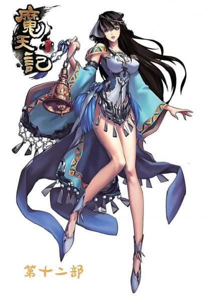 魔天记：第十二部