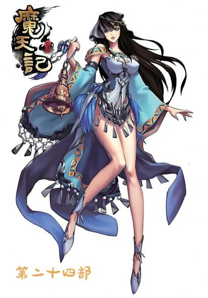 魔天记：第二十四部