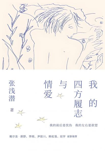 我的四方履志与情爱