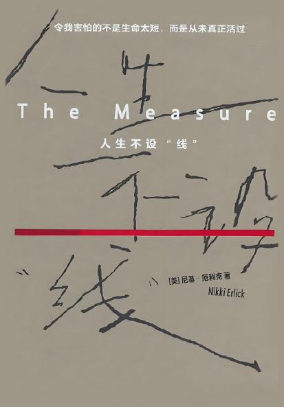 人生不设线