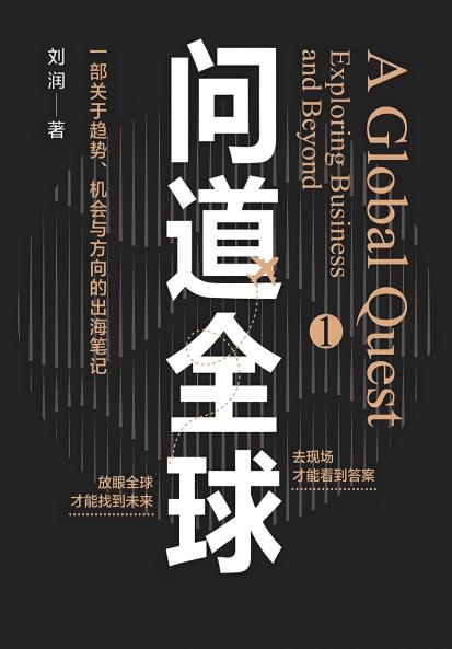 问道全球1