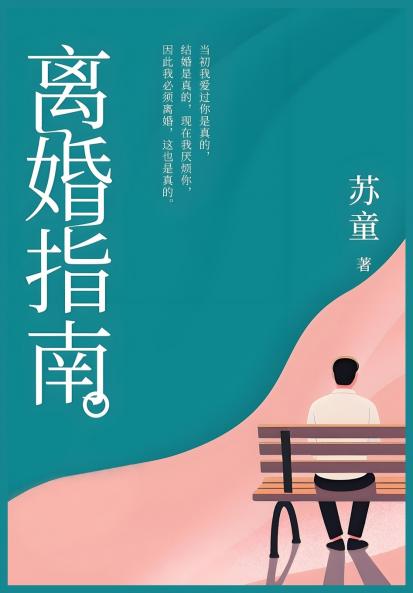 离婚指南：苏童经典中篇小说