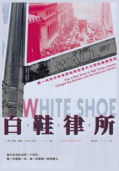 白鞋律所：新一代华尔街律师如何改变大公司和美国世纪