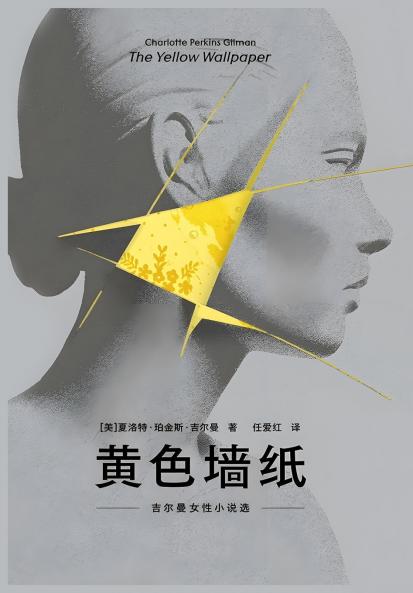 黄色墙纸：吉尔曼女性小说选