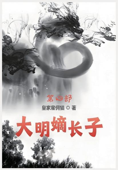 大明嫡长子：第四部