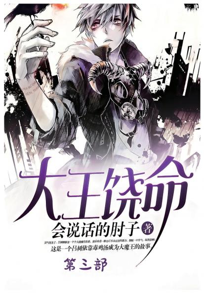 大王饶命：第三部