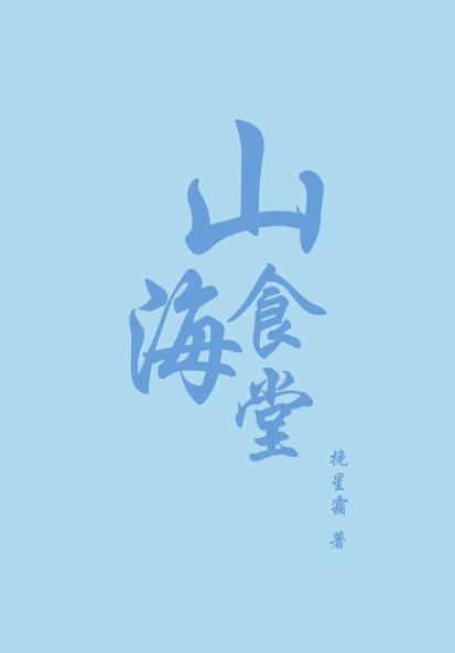 山海食堂[美食]