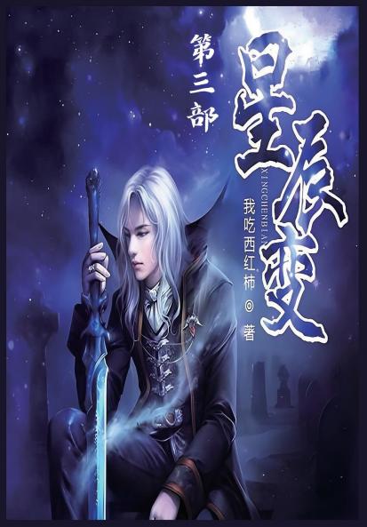 星辰变：第三部