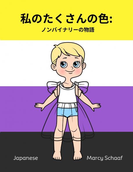 私のたくさんの色  ノンバイナリーの物語 (Japanese / English Bilingual) My Many Colors