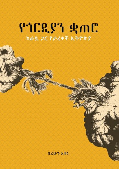 የጎርዲያን ቋጠሮ