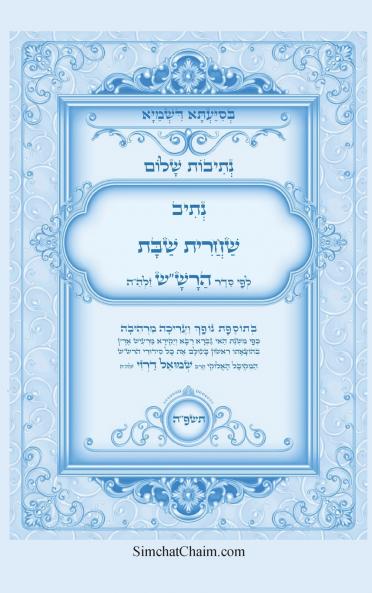 נתיבות שלום - נתיב שחרית שבת לפי סדר הרשש זלהה