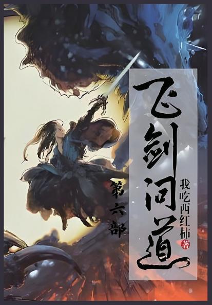 飞剑问道：第六部
