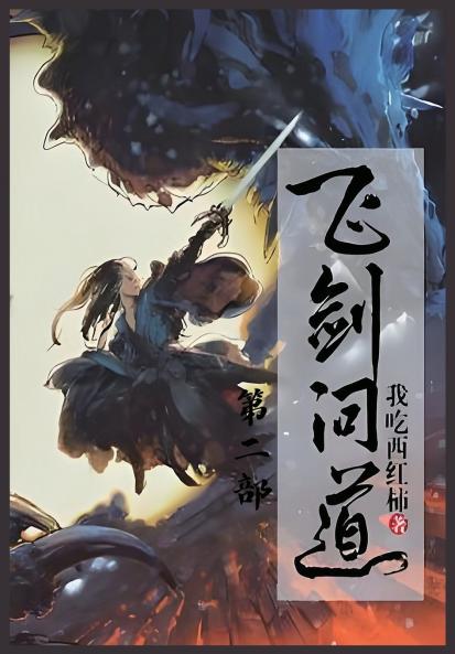飞剑问道：第二部